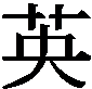 英