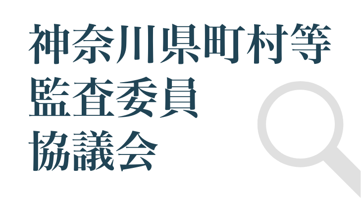 神奈川県町村等監査委員協議会